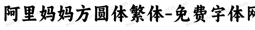 阿里妈妈方圆体繁体字体转换