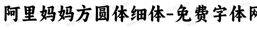 阿里妈妈方圆体细体字体转换