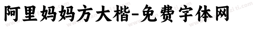 阿里妈妈方大楷字体转换