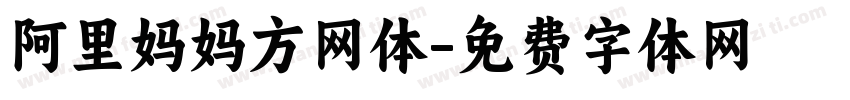 阿里妈妈方网体字体转换