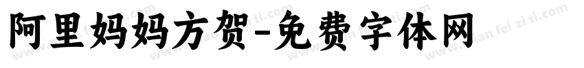 阿里妈妈方贺字体转换
