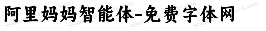 阿里妈妈智能体字体转换