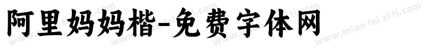 阿里妈妈楷字体转换