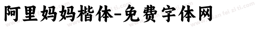 阿里妈妈楷体字体转换