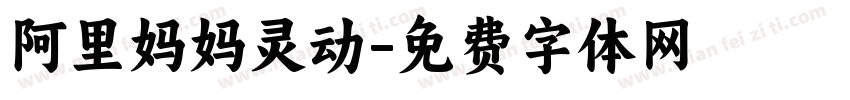 阿里妈妈灵动字体转换