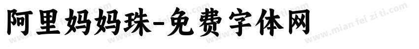 阿里妈妈珠字体转换