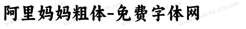 阿里妈妈粗体字体转换