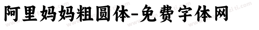 阿里妈妈粗圆体字体转换