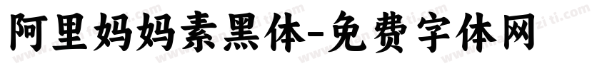 阿里妈妈素黑体字体转换