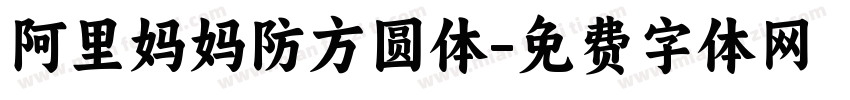 阿里妈妈防方圆体字体转换