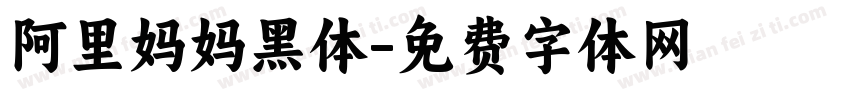 阿里妈妈黑体字体转换