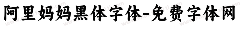阿里妈妈黑体字体字体转换