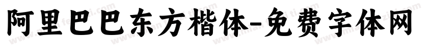 阿里巴巴东方楷体字体转换