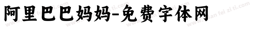 阿里巴巴妈妈字体转换