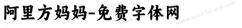 阿里方妈妈字体转换
