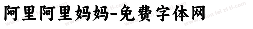 阿里阿里妈妈字体转换