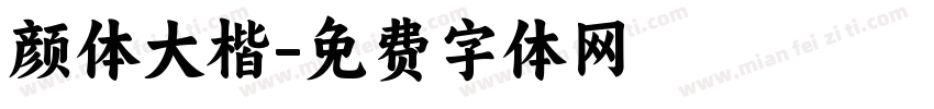 颜体大楷字体转换