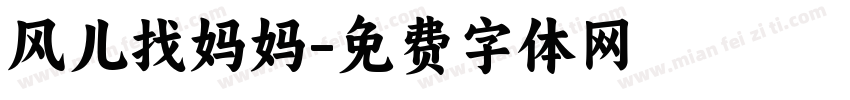 风儿找妈妈字体转换