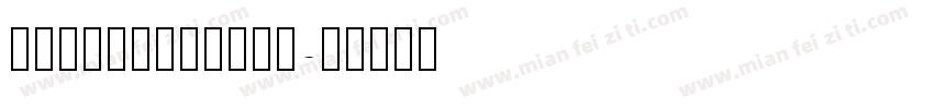 JustFont粉圆字体字体转换