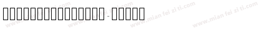 JustFont粉圆字体转换器字体转换