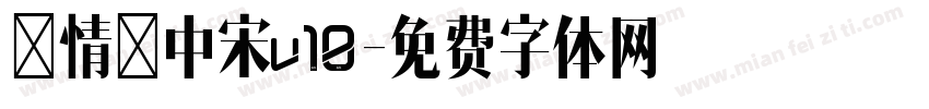 熱情儷中宋v10字体转换