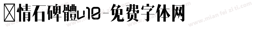 熱情石碑體v10字体转换