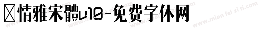 熱情雅宋體v10字体转换