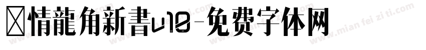 熱情龍角新書v10字体转换