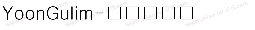 YoonGulim字体转换