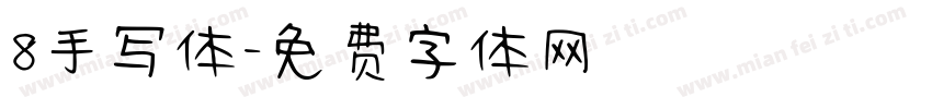 8手写体字体转换