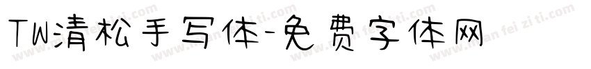 TW清松手写体字体转换