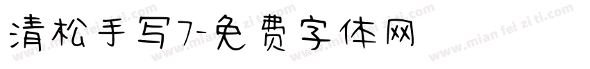 清松手写7字体转换