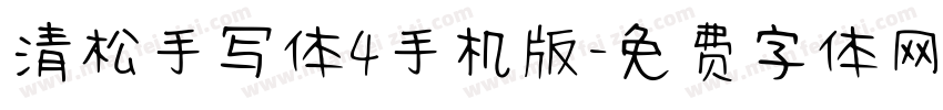 清松手写体4手机版字体转换