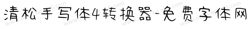清松手写体4转换器字体转换