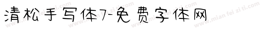 清松手写体7字体转换