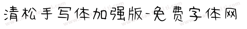 清松手写体加强版字体转换