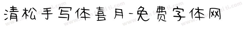 清松手写体喜月字体转换