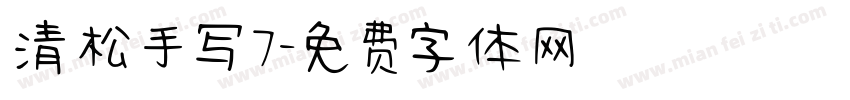 清松手写7字体转换