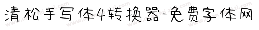 清松手写体4转换器字体转换