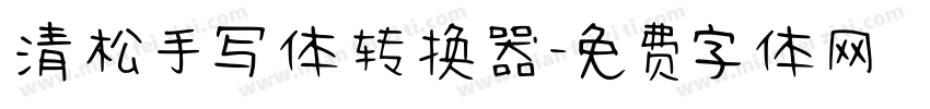 清松手写体转换器字体转换