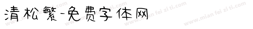 清松繁字体转换