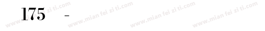字魂175号字字体转换