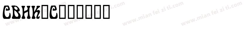 CBHK_C字体转换