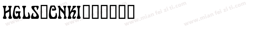 HGLS_CNKI字体转换