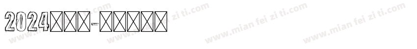 2024向前冲字体转换