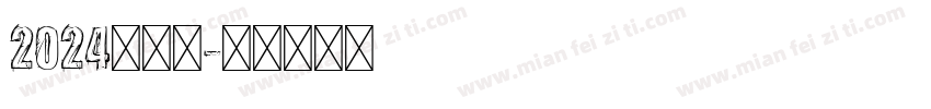 2024向前冲字体转换