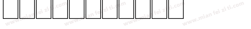 morsh字体转换