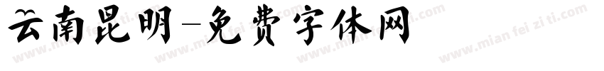 云南昆明字体转换