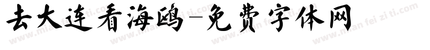 去大连看海鸥字体转换