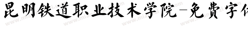 昆明铁道职业技术学院字体转换